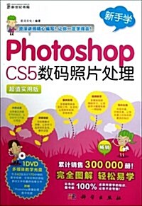 Photoshop CS5數碼照片處理(超値實用版)(附DVD光盤1张) (平裝, 第1版)