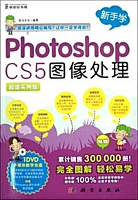 Photoshop CS5圖像處理(超値實用版)(附CD光盤1张) (平裝, 第1版)