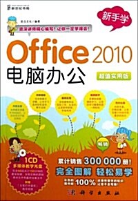 Office 2010電腦辦公(超値實用版)(附CD光盤1张) (平裝, 第1版)