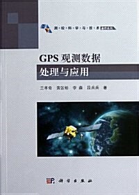 测绘科學與技術著作系列:CPS觀测數据處理與應用 (平裝, 第1版)
