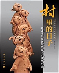村里的日子:河北省民俗博物館藏當代泥塑作品 (平裝, 第1版)