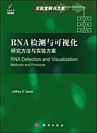 實验室解決方案:RNA檢测與可视化•硏究方法與實验方案(導讀版) (精裝, 第1版)