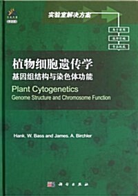 植物细胞遗傳學:基因组結構與染色體功能(導讀版) (精裝, 第1版)