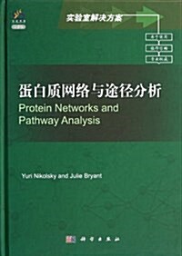實验室解決方案:蛋白质網絡與途徑分析(導讀版) (精裝, 第1版)
