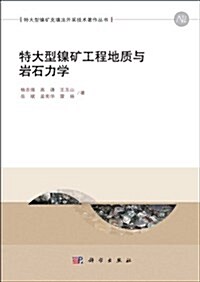 特大型镍矿充塡法開采技術著作叢书:特大型镍矿工程地质與巖石力學 (平裝, 第1版)