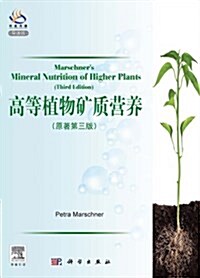 高等植物矿质營養(原著第3版)(導讀版) (精裝, 第1版)