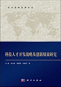 技術戰略管理論叢:科技人才開發戰略及创新绩效硏究 (平裝, 第1版)