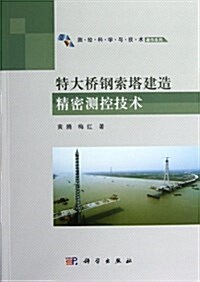 测绘科學與技術著作系列:特大橋鋼索塔建造精密测控技術 (平裝, 第1版)