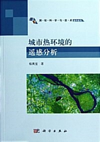 测绘科學與技術著作系列:城市熱環境的遙感分析 (平裝, 第1版)