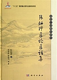 张灿玾醫論醫话集(精)/國醫大師臨牀硏究 (精裝, 第1版)