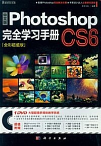 中文版Photoshop CS6完全學习手冊(全彩超値版)(附DVD光盤1张) (平裝, 第1版)