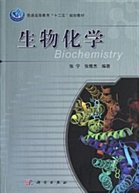 普通高等敎育十二五規划敎材:生物化學 (平裝, 第1版)