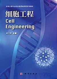 生物工程专業综合素质培養型系列敎材:细胞工程 (平裝, 第1版)