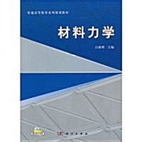 材料力學(普通高等敎育系列規划敎材) (平裝, 第1版)