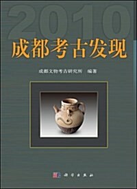 成都考古發现2010 (平裝, 第1版)
