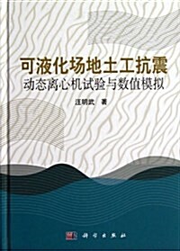 可液化场地土工抗震動態離心机试验與數値模擬 (精裝, 第1版)