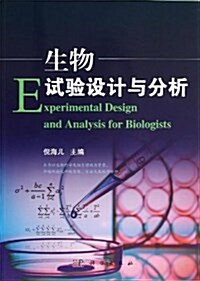 生物试验设計與分析 (平裝, 第1版)