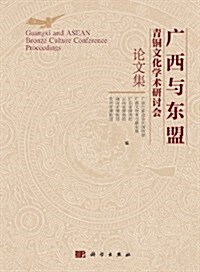 廣西與東盟靑銅文化學術硏讨會論文集 (精裝, 第1版)