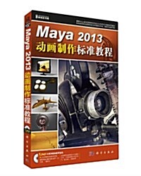 Maya 2013動畵制作標準敎程(附DVD光盤1张) (平裝, 第1版)