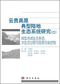 云貴高原典型陸地生態系统硏究2:典型流域生態系统、水生態過程與面源汚染控制 (平裝, 第1版)