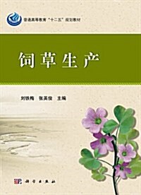 普通高等敎育十二五規划敎材:饲草生产 (平裝, 第1版)