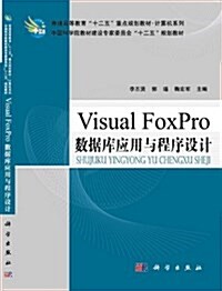 普通高等敎育十二五重點規划敎材•計算机系列•中國科學院敎材建设专家委员會十二五規划敎材:Visual FoxPro數据庫應用與程序设計 (平裝, 第1版)