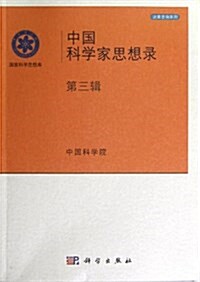 中國科學家思想錄(第3辑) (平裝, 第1版)
