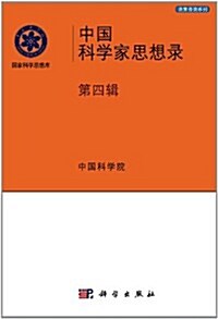 中國科學家思想錄(第4辑) (平裝, 第1版)
