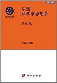 中國科學家思想庫(第7辑) (平裝, 第1版)