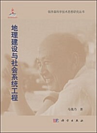 钱學森科學技術思想硏究叢书:地理建设與社會系统工程 (精裝, 第1版)