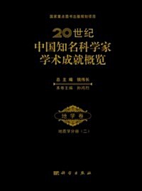 20世紀中國知名科學家學術成就槪覽:地學卷(地质學分冊2) (精裝, 第1版)