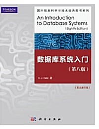 國外信息科學與技術經典圖书系列:數据庫系统入門(第8版)(影印版) (平裝, 第1版)