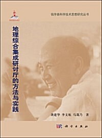 钱學森科學思想硏究系列叢书:地理综合集成硏讨廳的方法與實踐 (精裝, 第1版)