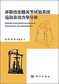 幷聯倣生髋關节试验系统運動及動力學分析 (平裝, 第1版)