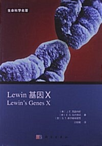 Lewin基因X(中文版) (平裝, 第1版)