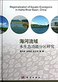 海河流域水生態功能分區硏究 (精裝, 第1版)