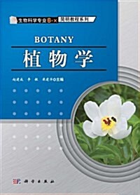 生物科學专業6+X簡明敎程系列:植物學 (平裝, 第1版)