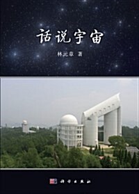 话说宇宙 (平裝, 第1版)