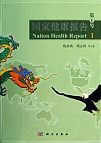 國家健康報告:第1號 (平裝, 第1版)