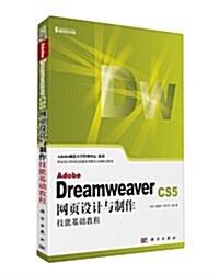 職業设計師崗位技能實训敎育方案指定敎材:Adobe Dreamweaver CS5網页设計與制作技能基础敎程 (平裝, 第1版)