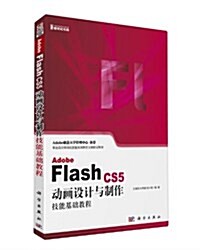 職業设計師崗位技能實训敎育方案指定敎材:Adobe Flash CS5動畵设計與制作技能基础敎程 (平裝, 第1版)