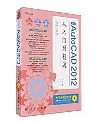 中文版AutoCAD 2012從入門到精通(超値升級版)(附CD光盤1张) (平裝, 第1版)