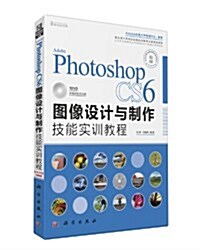 職業设計師崗位技能實训敎育方案指定敎材:Adobe Photoshop CS6圖像设計與制作技能實训敎程(附DVD光盤) (平裝, 第1版)