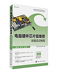 電腦硬件芯片級维修技能實训敎程(附CD光盤) (平裝, 第1版)