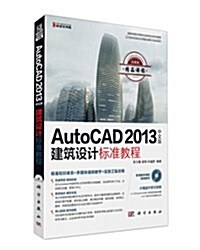 國家CAD设計師崗位技能實训示范性敎程:AutoCAD 2013中文版建筑设計標準敎程(附CD光盤) (平裝, 第1版)