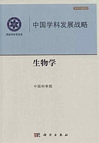 學術引領系列•中國學科發展戰略:生物學 (平裝, 第1版)