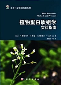 生命科學實验指南系列:植物蛋白质组學實验指南 (平裝, 第1版)