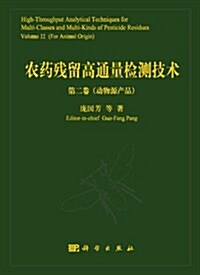 農药殘留高通量檢测技術(第2卷) (精裝, 第1版)