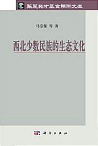 西北少數民族的生態文化/華夏英才基金學術文庫 (平裝, 第1版)