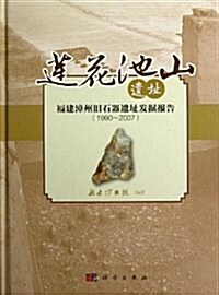 蓮花池山遗址:福建漳州舊石器遗址發掘報告(1990-2007) (精裝, 第1版)